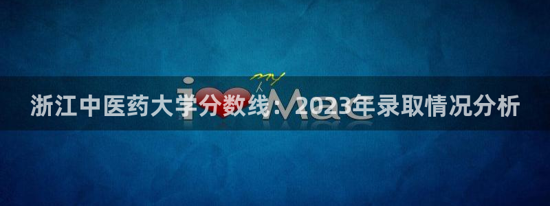 九游会.com：浙江